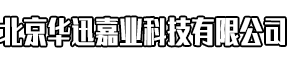 北京华迅嘉业科技发展有限公司 手机版
